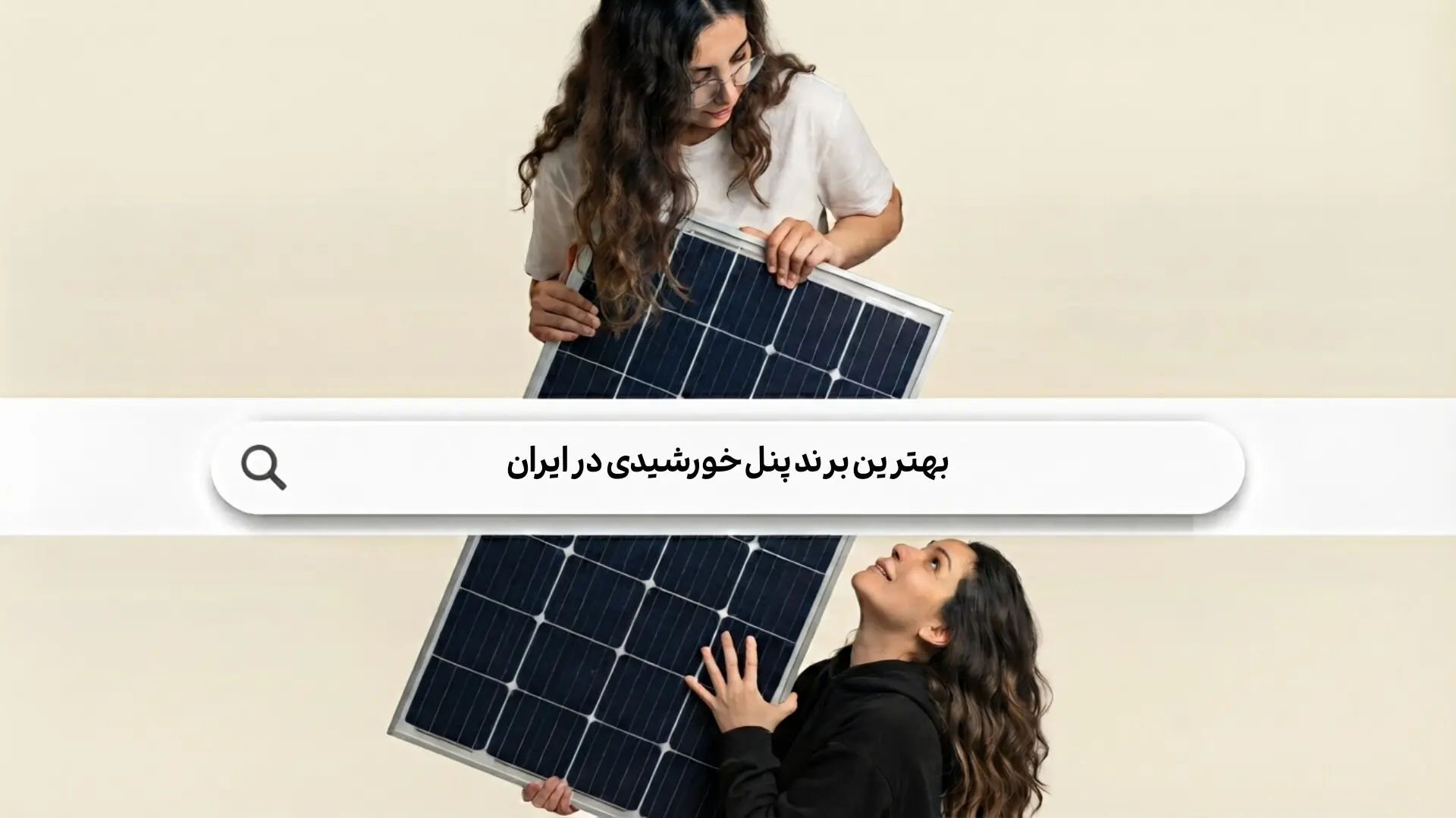 بهترین برند پنل خورشیدی در ایران؛ معرفی و مقایسه برندهای معتبر ایرانی و خارجی